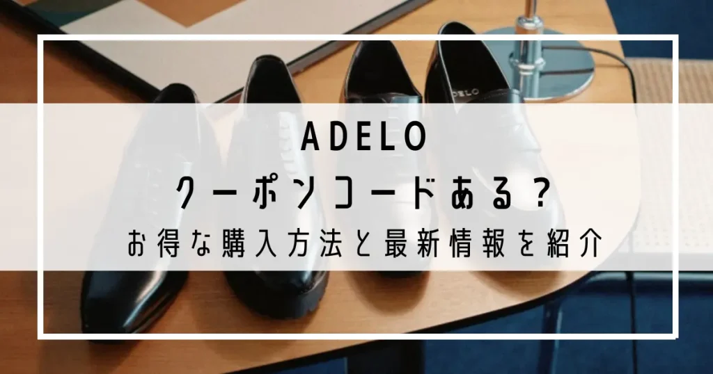 ADELO(アデロ)のクーポンコードはある？お得な購入方法と最新情報を紹介
