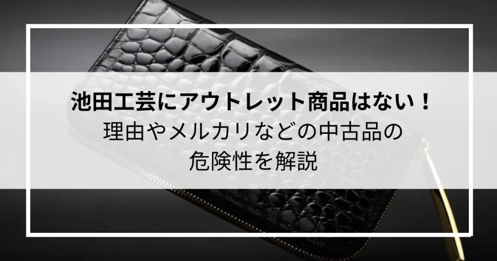 池田工芸にアウトレット商品はない！理由やメルカリなどの中古品の危険性を解説