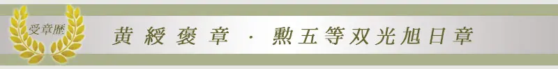 黄綬褒章