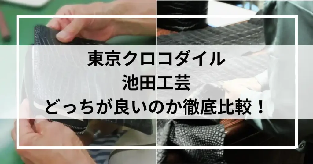 東京クロコダイルと池田工芸を徹底比較！どっちが良いかポイントを解説