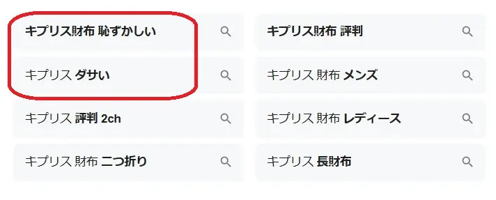 キプリスの財布は恥ずかしいという悪い口コミが広まった主な原因