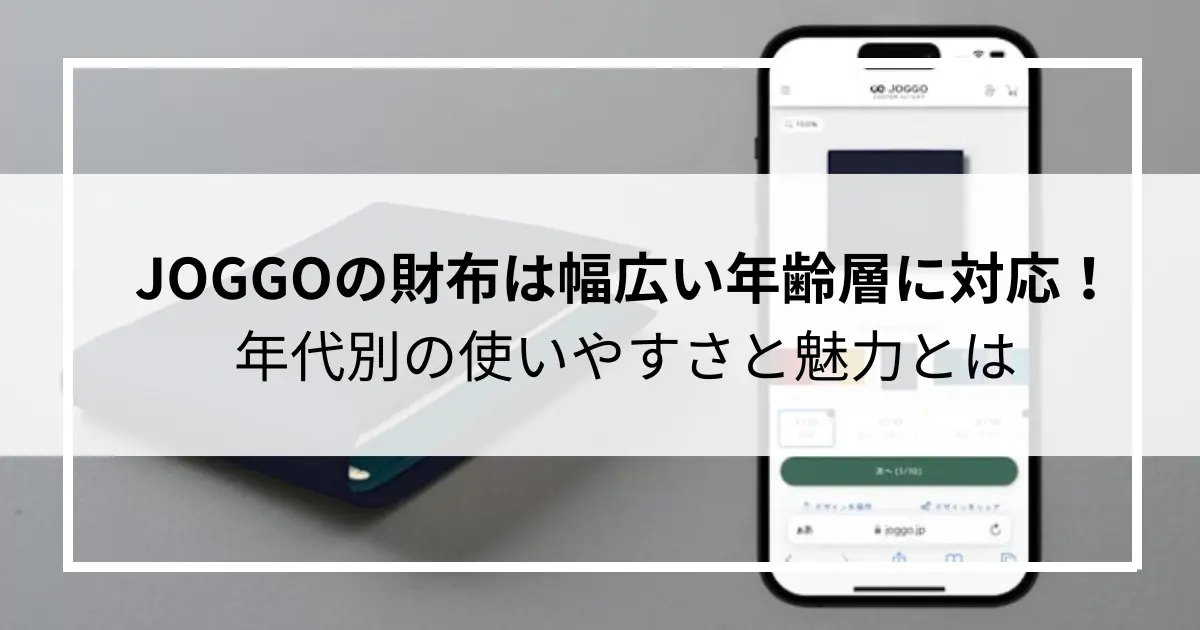 JOGGOの財布は幅広い年齢層に対応！年代別の使いやすさと魅力とは