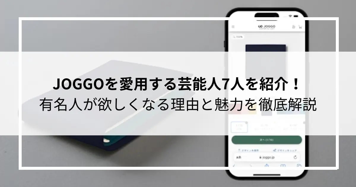 JOGGO(ジョッゴ)を愛用する芸能人7人を紹介！有名人が欲しくなる理由と魅力を徹底解説