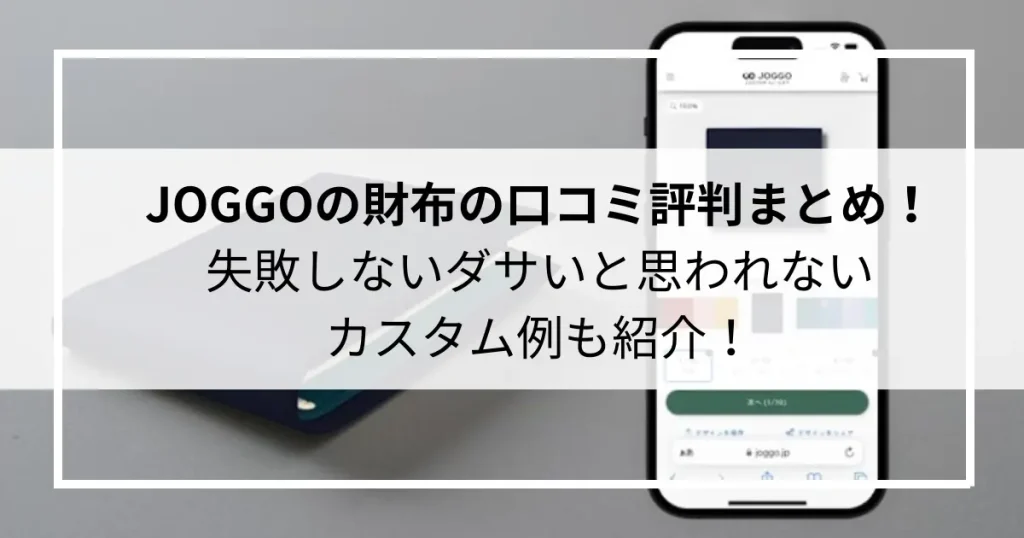 JOGGOの財布の口コミ評判まとめ！失敗しないダサいと思われないカスタム例も紹介！