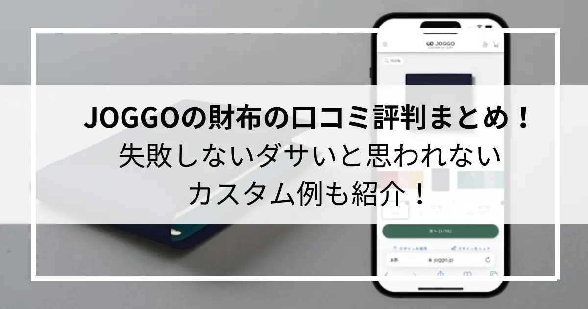 JOGGOの財布の口コミ評判まとめ！失敗しないダサいと思われないカスタム例も紹介！