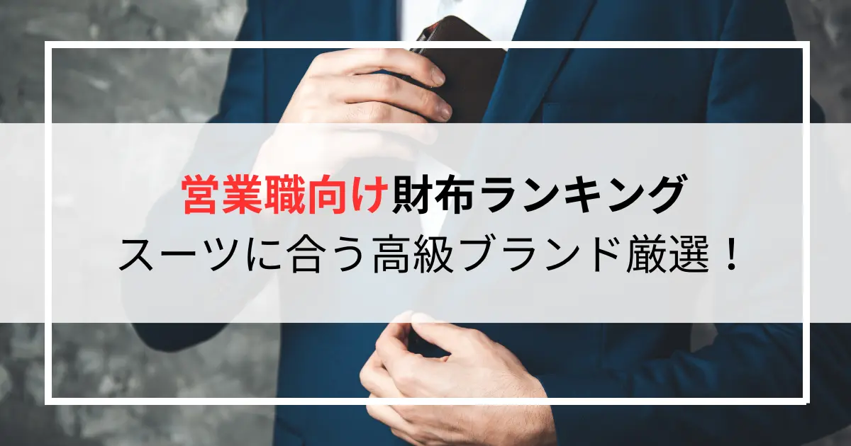 営業職向け財布ランキング2025｜スーツに合う高級ブランド厳選！