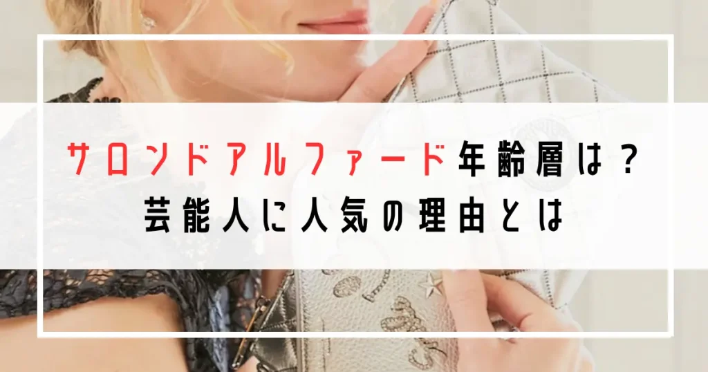 サロンドアルファード年齢層は？芸能人に人気の理由とは